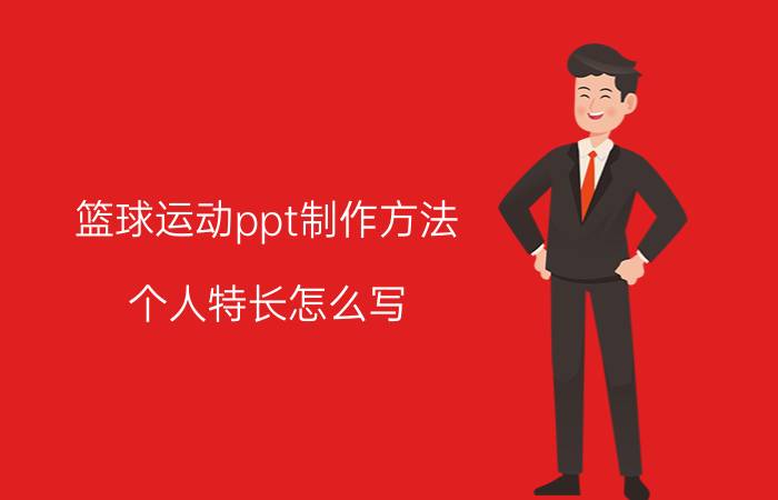 篮球运动ppt制作方法 个人特长怎么写？个人特长怎么写？